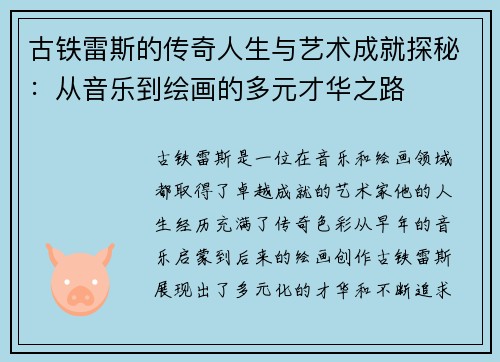 古铁雷斯的传奇人生与艺术成就探秘：从音乐到绘画的多元才华之路