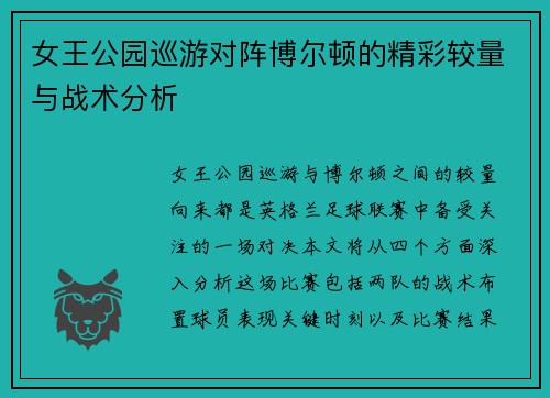 女王公园巡游对阵博尔顿的精彩较量与战术分析