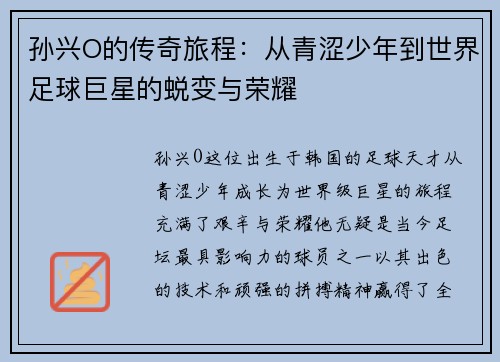 孙兴O的传奇旅程：从青涩少年到世界足球巨星的蜕变与荣耀