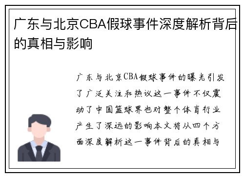 广东与北京CBA假球事件深度解析背后的真相与影响